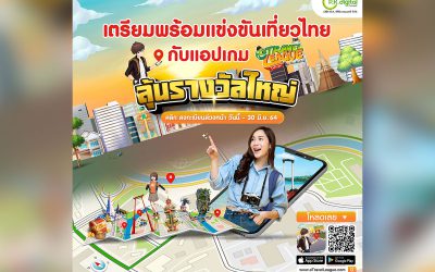 เตรียมพร้อมแข่งขันท่องเที่ยวไทย กับแอปเกม eTravel League by งานไทยเที่ยวไทย ลุ้นรางวัลใหญ่มากมาย