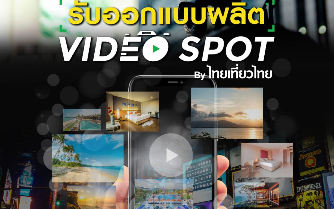 PKDC by งานไทยเที่ยวไทย รับออกแบบและผลิต Video Spot Marketing