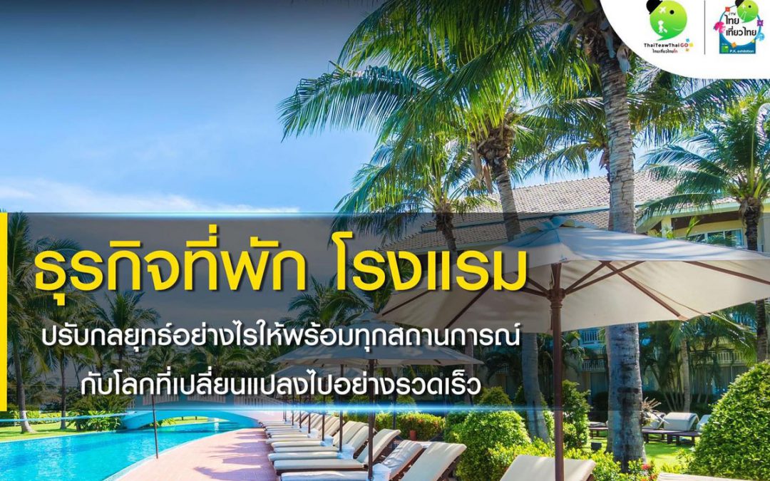 เชื่อมช่องทางการขายบน #แอปจองห้องพัก “ไทยเที่ยวไทยโก”
