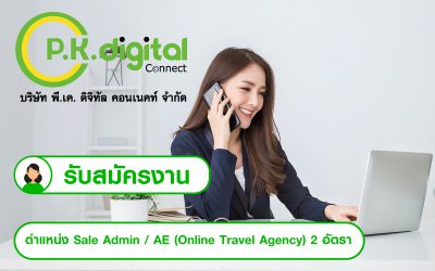 ประกาศรับสมัครงาน ตำแหน่ง Sale Admin / AE (Online Travel Agency)