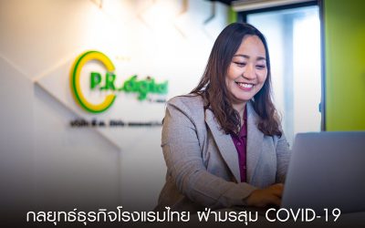 กลยุทธ์ธุรกิจโรงแรมไทย ฝ่ามรสุม COVID-19