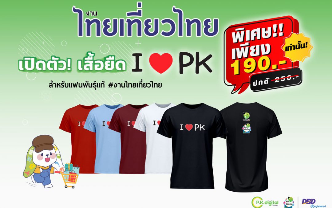 ชวนแฟนคลับ #งานไทยเที่ยวไทย ซื้อเสื้อ I ♥️ PK ราคาพิเศษ